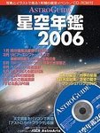 星空年鑑  星空年鑑2006 (発売日2005年12月02日) 表紙