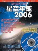 星空年鑑  星空年鑑2006 (発売日2005年12月02日) 表紙