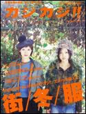 カジカジ 12月号 (発売日2005年11月12日) 表紙