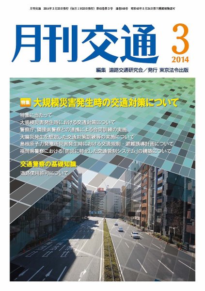 月刊交通 2014年03月25日発売号 表紙