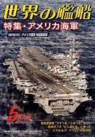 世界の艦船 2014年5月号 表紙