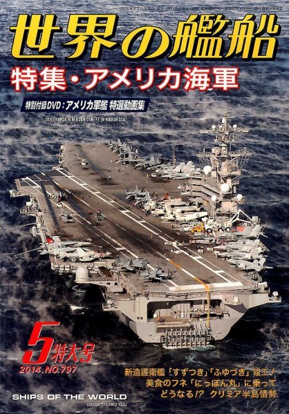 世界の艦船 2014年5月号 (発売日2014年03月25日) 表紙