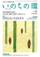 いのちの環 No.49 (発売日2014年03月20日) 表紙