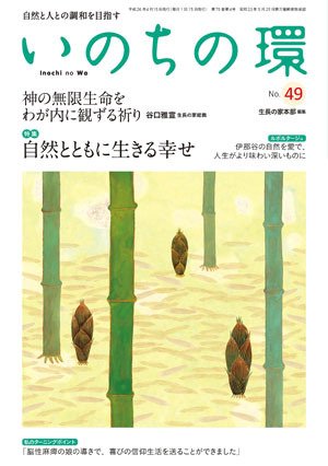 いのちの環 No.49 (発売日2014年03月20日) 表紙