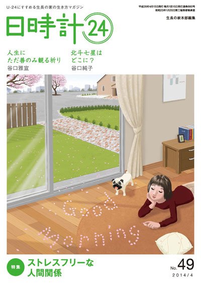 日時計24 No.49 (発売日2014年03月20日) 表紙