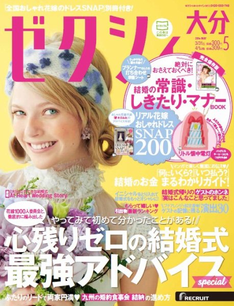 ゼクシィ大分 5月号 (発売日2014年03月22日) 表紙