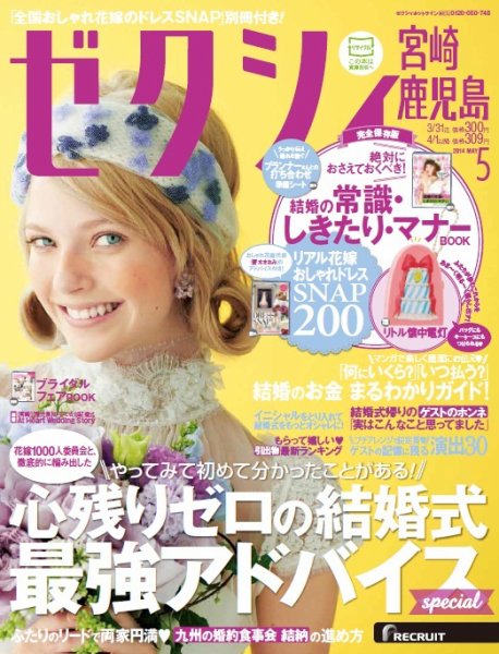 ゼクシィ宮崎・鹿児島 5月号 (発売日2014年03月22日) 表紙
