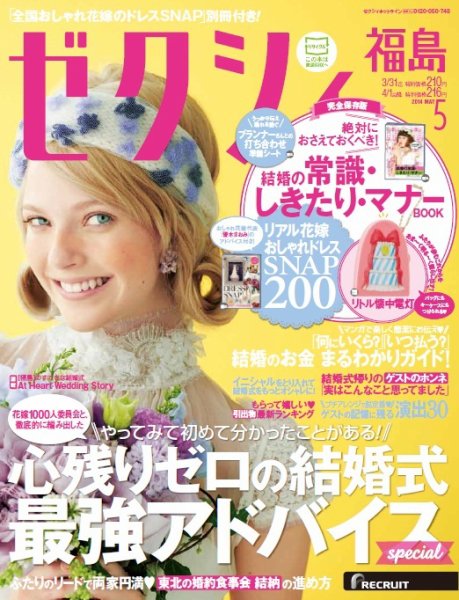 ゼクシィ福島 5月号 (発売日2014年03月22日) 表紙