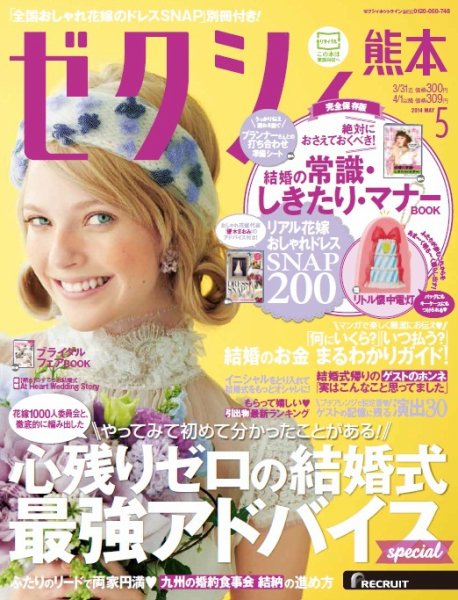 ゼクシィ熊本 5月号 (発売日2014年03月22日) 表紙