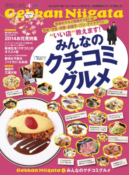 月刊にいがた  2014年03月25日発売号 表紙