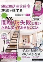 SUUMO注文住宅　茨城で建てる 2014春夏 (発売日2014年03月20日) 表紙