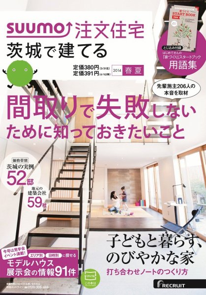 SUUMO注文住宅　茨城で建てる 2014春夏 (発売日2014年03月20日) 表紙
