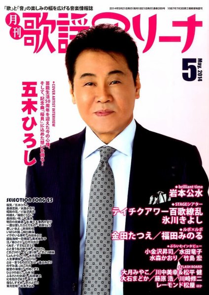 月刊 歌謡アリーナ 2014年5月号 (発売日2014年03月20日) 表紙