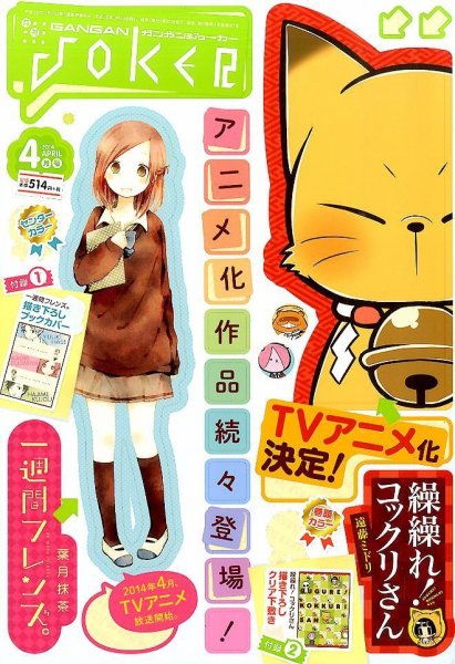 月刊 ガンガンJOKER (ジヨーカー) 2014年4月号 (発売日2014年03月22日) 表紙