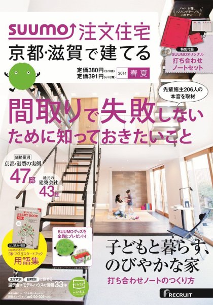 SUUMO注文住宅　京都・滋賀で建てる 2014春夏 (発売日2014年03月20日) 表紙