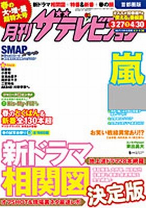 月刊 ザテレビジョン鹿児島宮崎大分版 2014年5月号 (発売日2014年03月24日) 表紙