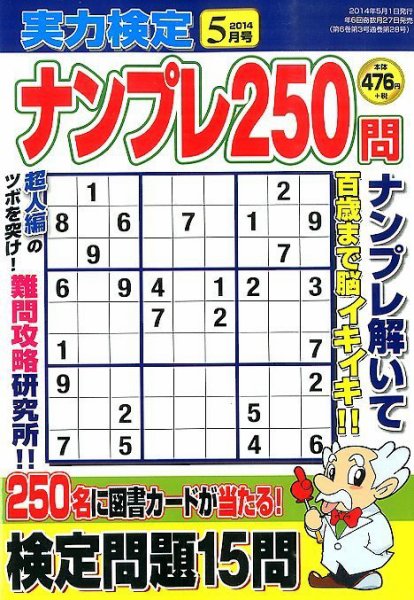 実力検定ナンプレ 2014年5月号 (発売日2014年03月26日) 表紙