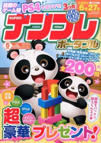 SUPERナンプレポータブル 2014年5月号 (発売日2014年03月27日) 表紙