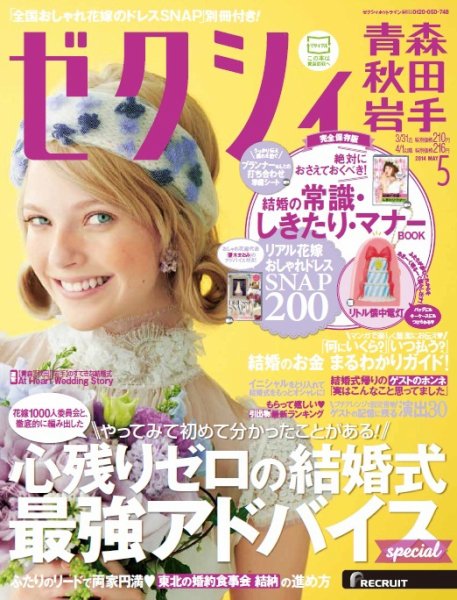 ゼクシィ青森・秋田・岩手 5月号 (発売日2014年03月22日) 表紙