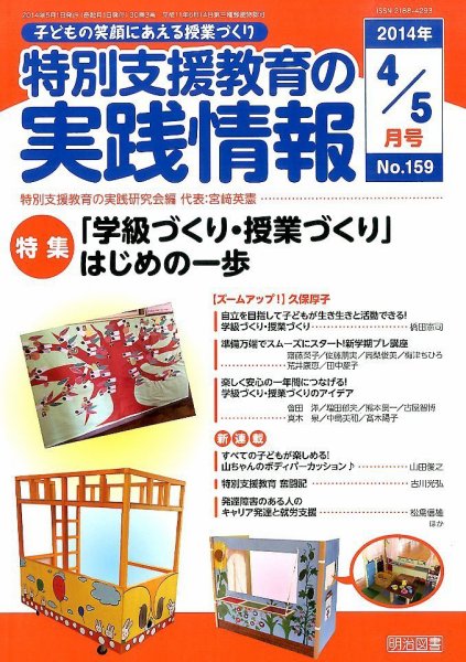 特別支援教育の実践情報 2014年5月号 (発売日2014年03月22日) 表紙