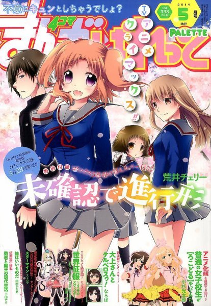まんが4コマぱれっと 2014年5月号 (発売日2014年03月22日) 表紙