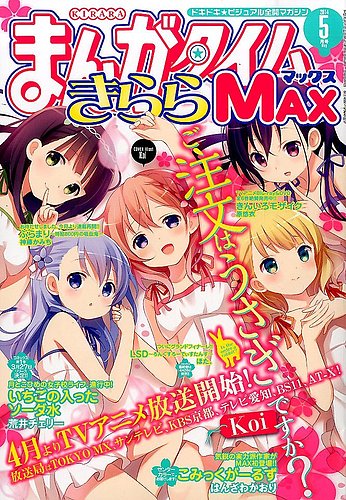 まんがタイムきらら MAX (マックス) 2014年 05月号 (発売日2014年03月 