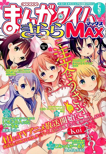 まんがタイムきらら MAX (マックス) 2014年 05月号 (発売日2014年03月