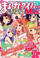 まんがタイムきらら MAX (マックス) 2014年 05月号 表紙