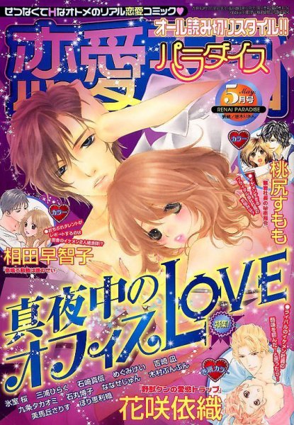 恋愛天国 2014年5月号 (発売日2014年03月19日) 表紙