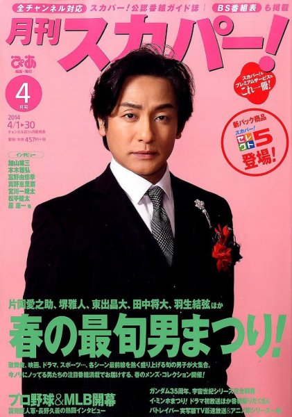月刊 スカパー ! 2014年4月号 (発売日2014年03月24日) 表紙