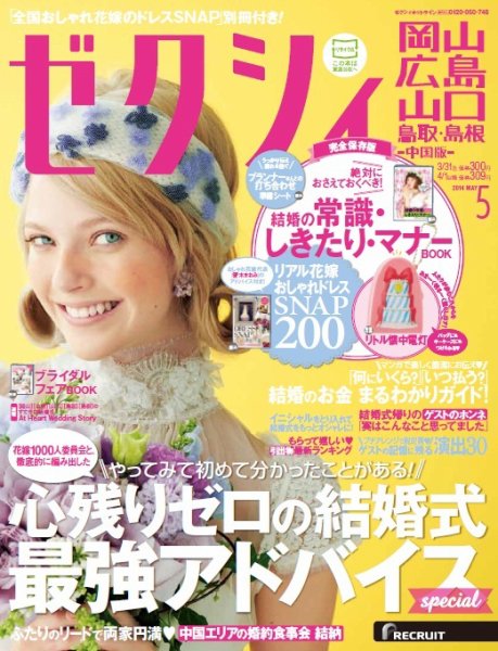 ゼクシィ岡山・広島・山口・鳥取・島根 5月号 (発売日2014年03月22日) 表紙