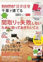 SUUMO注文住宅　千葉で建てる 2014春夏 (発売日2014年03月20日) 表紙