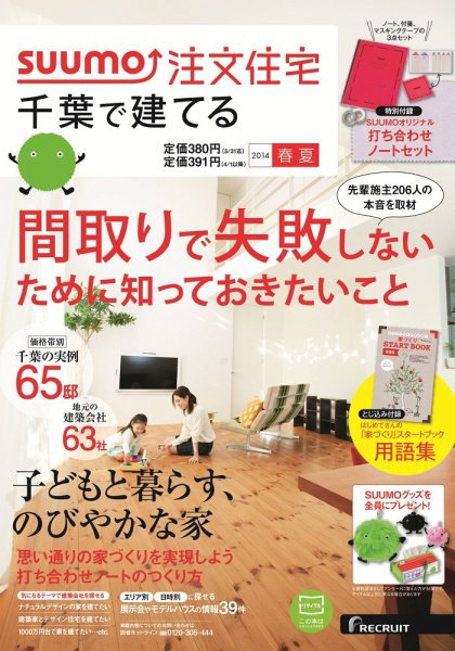 SUUMO注文住宅　千葉で建てる 2014春夏 (発売日2014年03月20日) 表紙