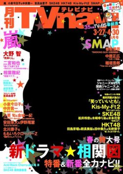 TVnavi (テレビナビ) 宮城・福島版 5月号 (発売日2014年03月24日) 表紙