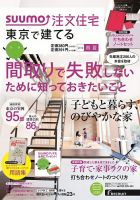 SUUMO注文住宅　東京で建てる 2014春夏 (発売日2014年03月20日) 表紙