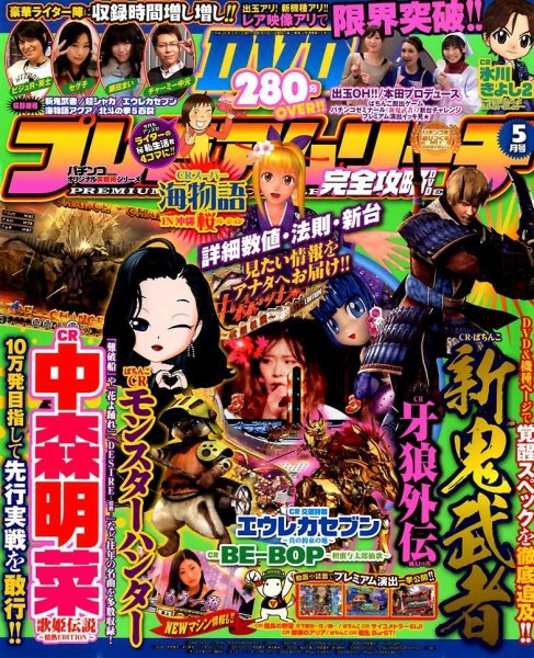 プレミアムリーチ完全攻略DVD 2014年5月号 (発売日2014年03月20日) 表紙