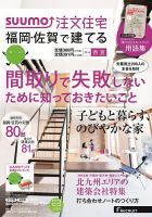 SUUMO注文住宅　福岡・佐賀で建てる 2014春夏 (発売日2014年03月20日) 表紙
