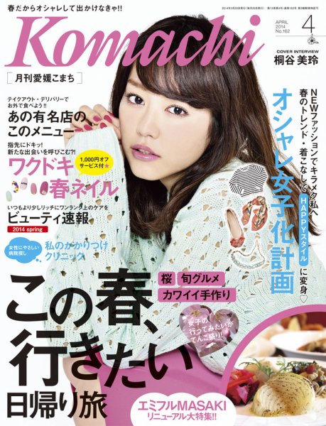 愛媛こまち 2014年4月号 (発売日2014年03月20日) 表紙