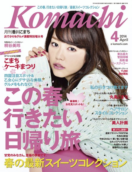 月刊　香川こまち 2014年4月号 (発売日2014年03月20日) 表紙