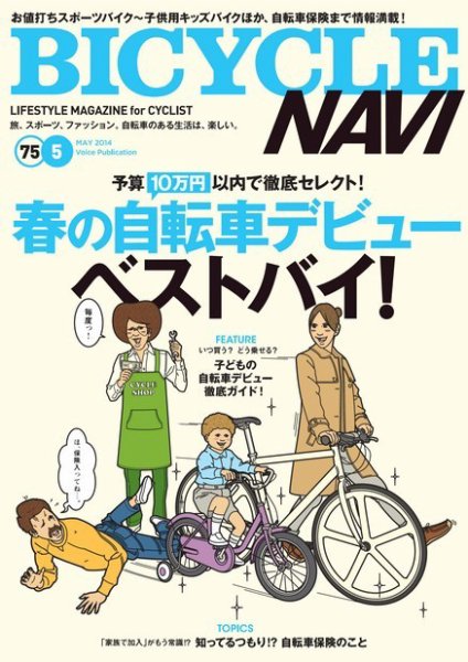 BICYCLE NAVI（バイシクルナビ） ［ライト版］ No.75 (発売日2014年03月25日) 表紙