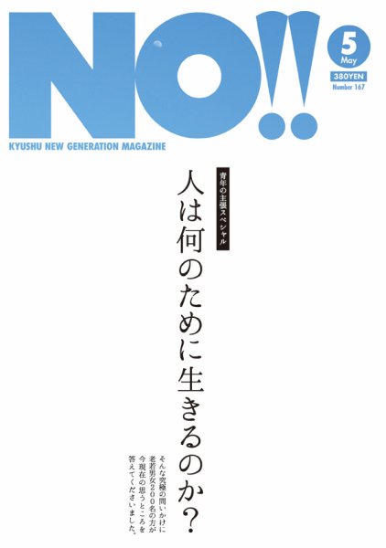 NO!!（エヌオー） no.167 (発売日2014年03月20日) 表紙
