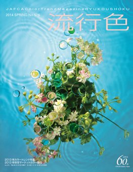 流行色 2014年春号 (発売日2014年03月20日) 表紙
