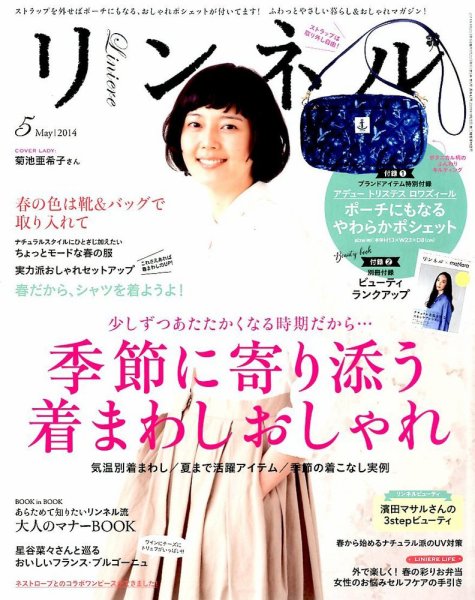 リンネル 2014年5月号 (発売日2014年03月20日) 表紙