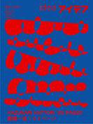 アイデア No.317 (発売日2006年06月10日) 表紙
