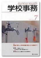 学校事務 7月号 表紙