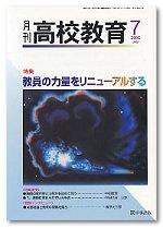 月刊高校教育 7月号 (発売日2006年06月13日) 表紙