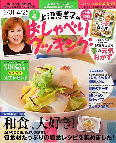 上沼恵美子のおしゃべりクッキング 14年4月号 発売日14年03月日 雑誌 電子書籍 定期購読の予約はfujisan