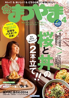 タウン情報まつやま 4月号 (発売日2014年03月20日) 表紙