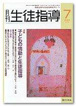 月刊生徒指導 7月号 (発売日2006年06月13日) 表紙