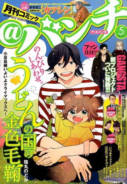 月刊コミックバンチ 2014年5月号 (発売日2014年03月20日) 表紙